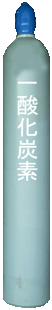 炭酸ガス