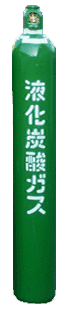 炭酸ガス・ボンベ写真